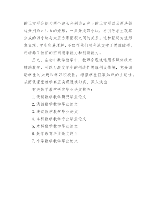 数学教学研究毕业论文.docx