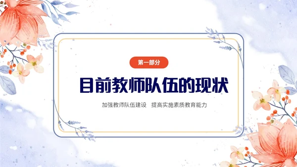 小清新唯美水彩花朵植物插画教师队伍建设培训课件PPT团队