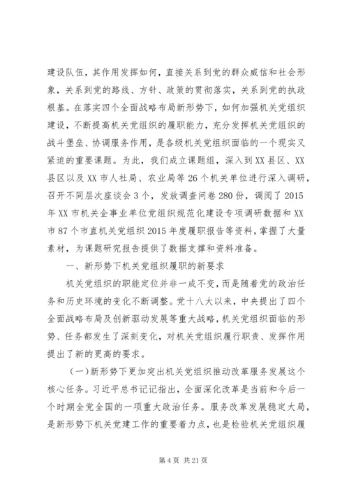 提高各级领导干部和机关党组织履职能力研究.docx