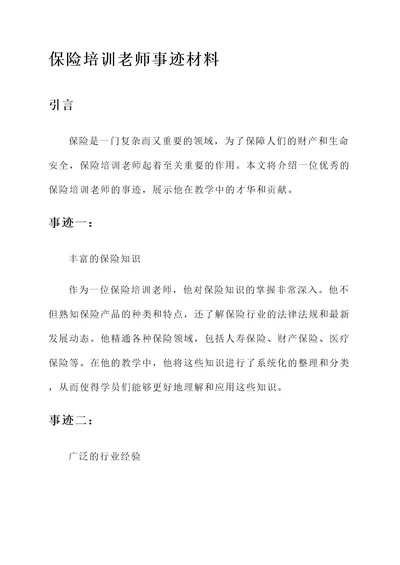 保险培训老师事迹材料