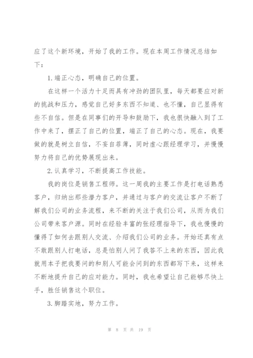 个人周工作总结报告500字范文10篇.docx