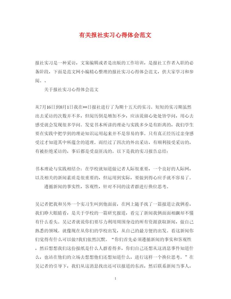 精编有关报社实习心得体会范文.docx