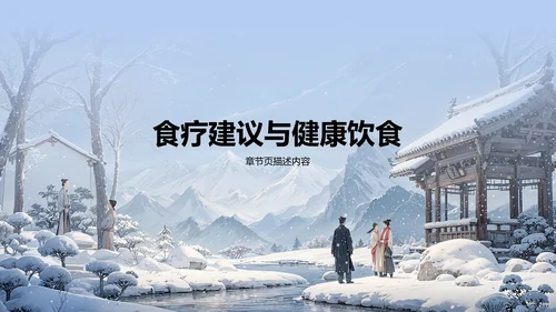 蓝色插画风立冬养生讲解PPT模板