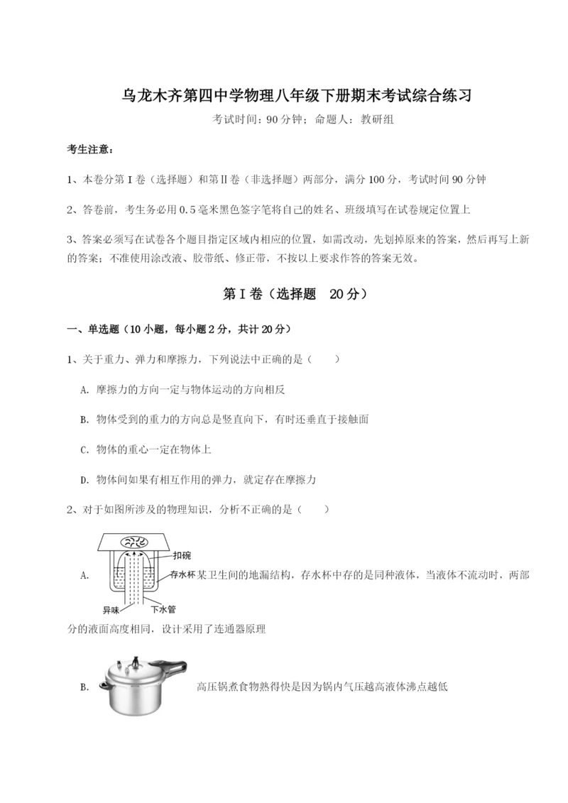 小卷练透乌龙木齐第四中学物理八年级下册期末考试综合练习A卷（附答案详解）.docx