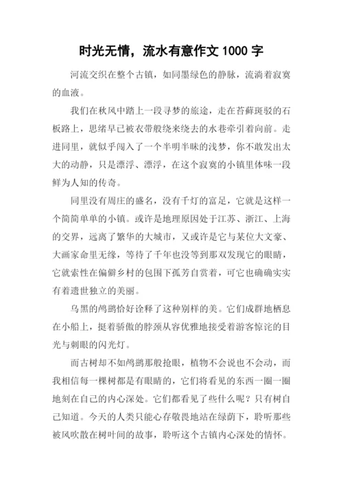 时光无情-流水有意作文1000字.docx