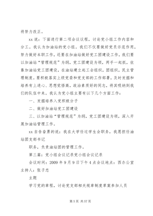 第一党小组会议记录0308.docx