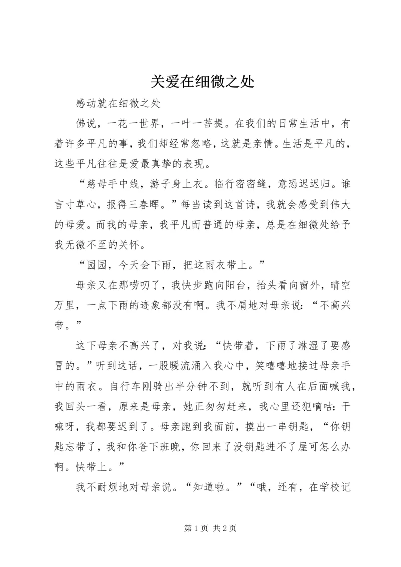 关爱在细微之处 (2).docx