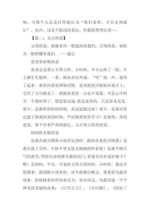 无言的爱作文500字.docx