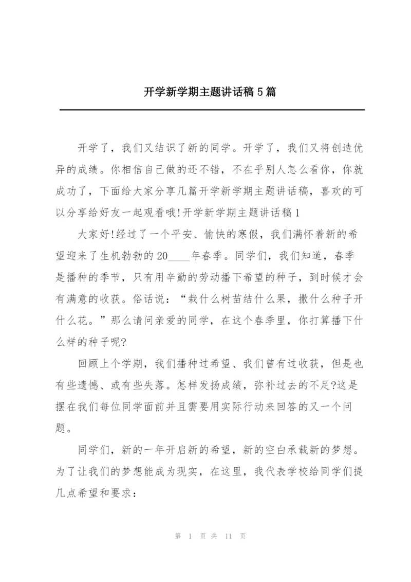 开学新学期主题讲话稿5篇.docx