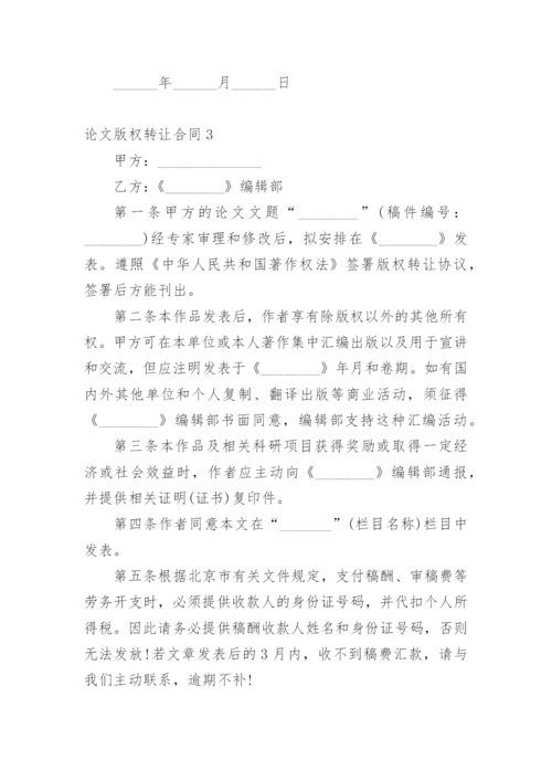 论文版权转让合同（实用）编辑最新精选.docx