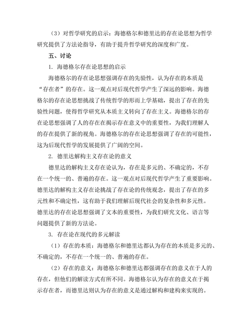 存在论的现代解读：从海德格尔到德里达