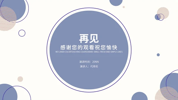 紫色莫兰迪色小清新几何教学教育PPT模板