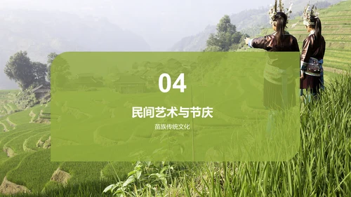 绿色现代苗族文化概览培训课件PPT模板