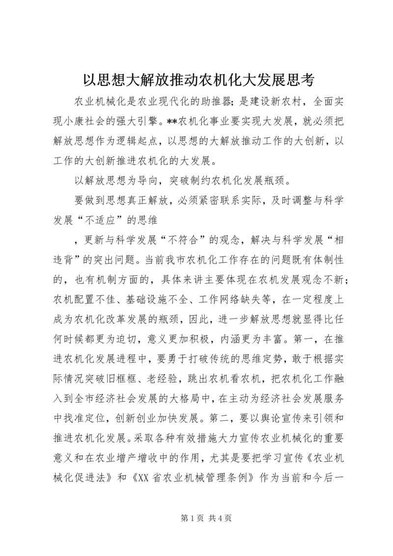 以思想大解放推动农机化大发展思考.docx