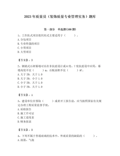 2023年质量员装饰质量专业管理实务题库含答案能力提升