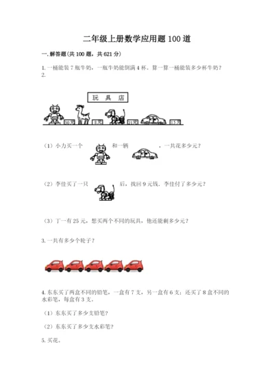 二年级上册数学应用题100道及完整答案（精选题）.docx