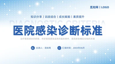 蓝色商务简约医院感染诊断标准培训PPT模板院感知识培训