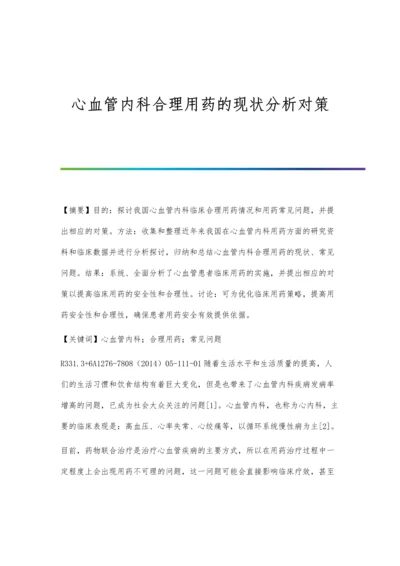 心血管内科合理用药的现状分析对策.docx