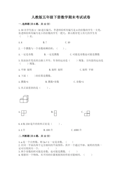 人教版五年级下册数学期末考试试卷附完整答案（易错题）.docx