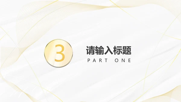 白金线条奢华PPT模板