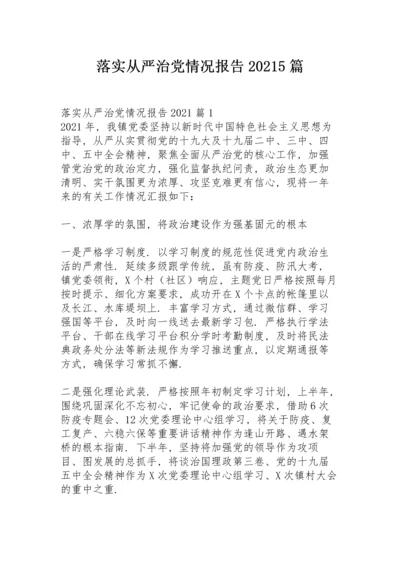 落实从严治党情况报告2021  5篇.docx