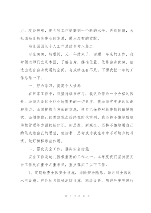 幼儿园园长个人工作总结参考（多篇）.docx