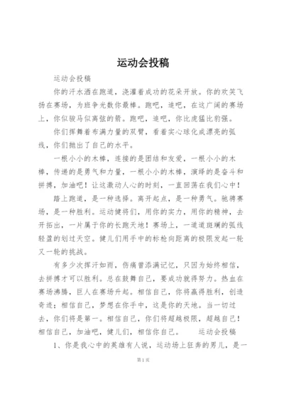 运动会投稿.docx