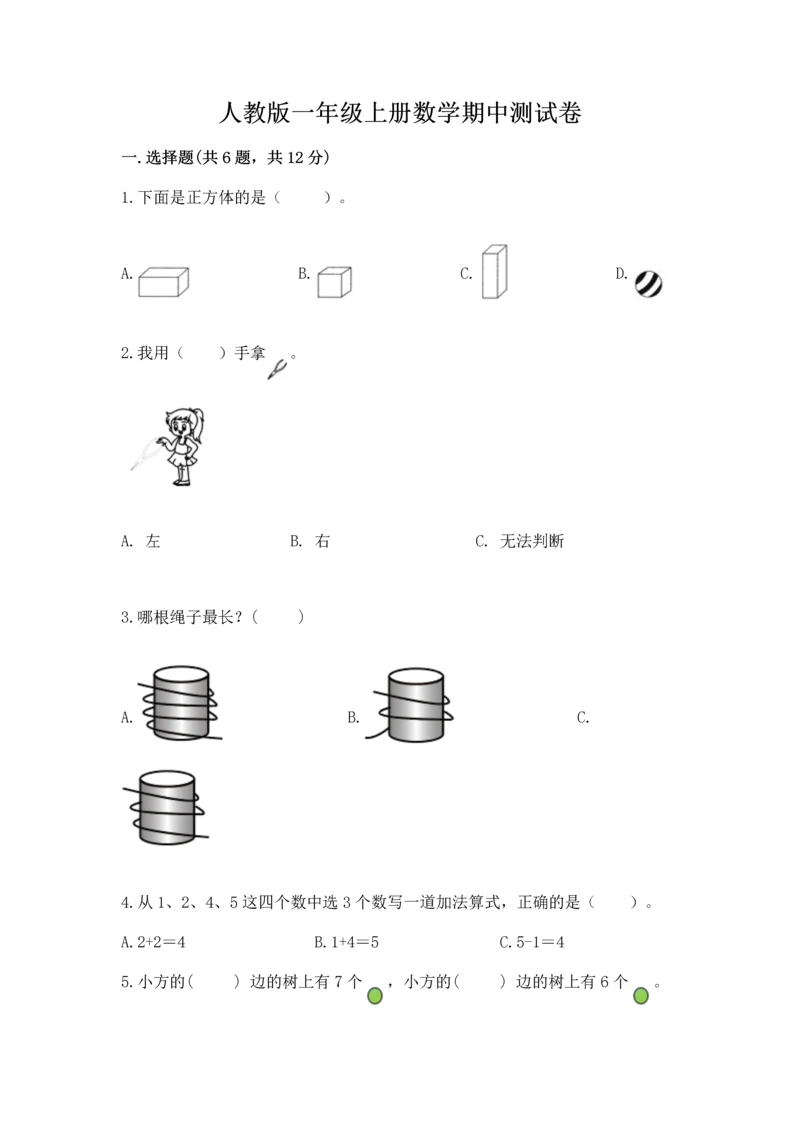 人教版一年级上册数学期中测试卷（黄金题型）.docx