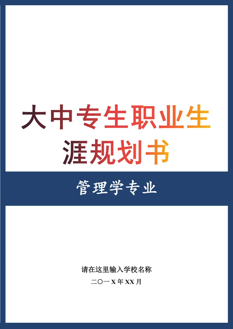 大中专生职业生涯规划书
