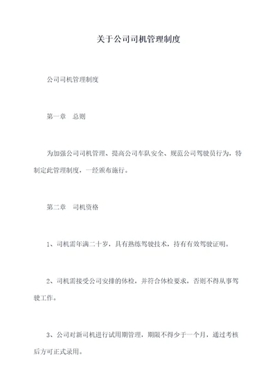 关于公司司机管理制度