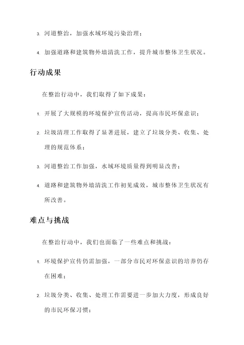 环境集中整治行动情况汇报