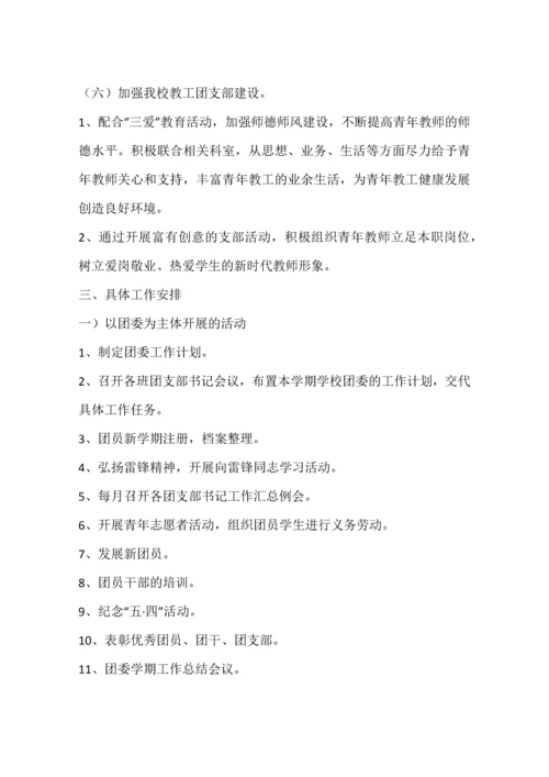 中学春季团委工作计划.docx