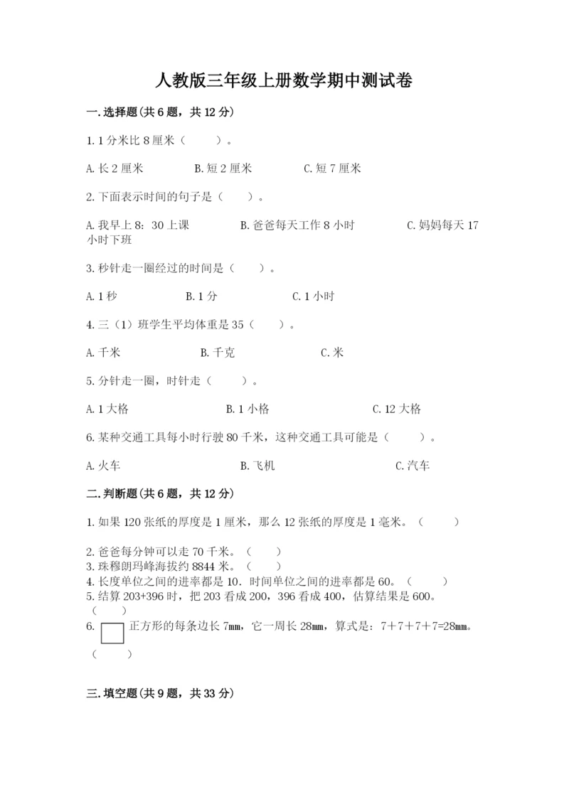 人教版三年级上册数学期中测试卷（满分必刷）.docx