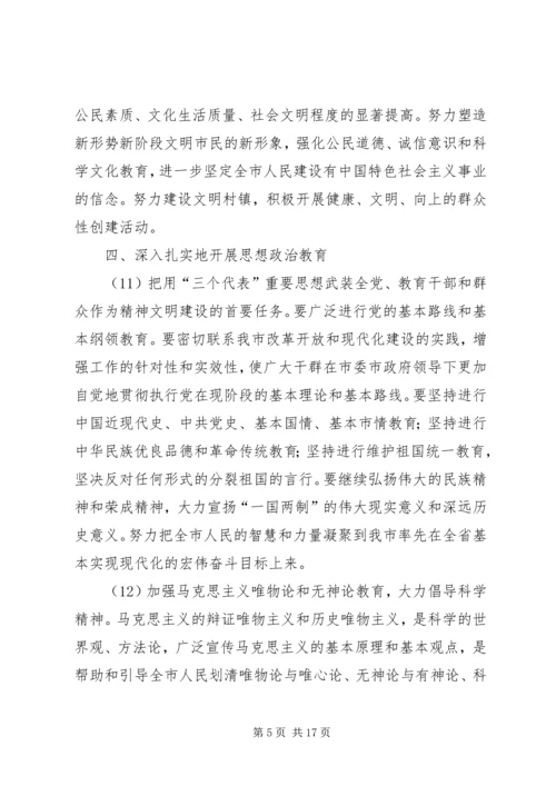 市社会主义精神文明建设第十一个五年规划 (4).docx