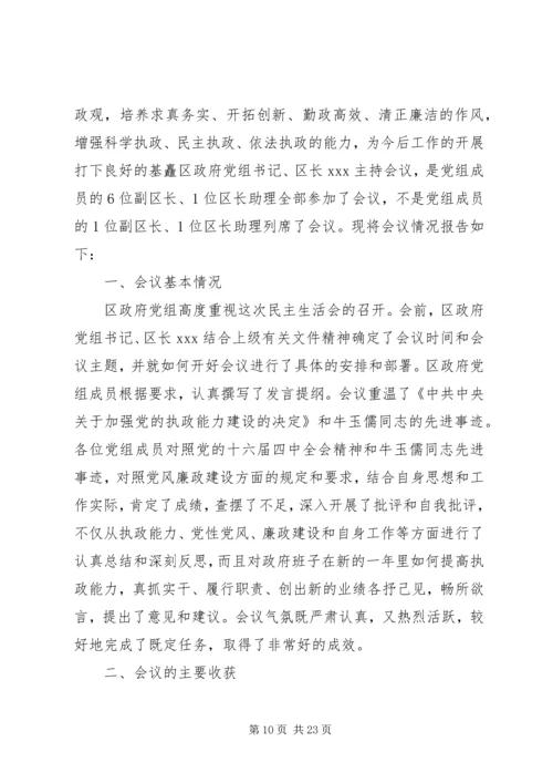 政府党组民主生活会情况报告(精选多篇).docx