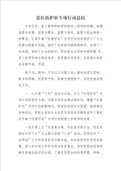 县红盾护农专项行动总结