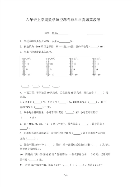 六年级上学期数学填空题专项往年真题冀教版