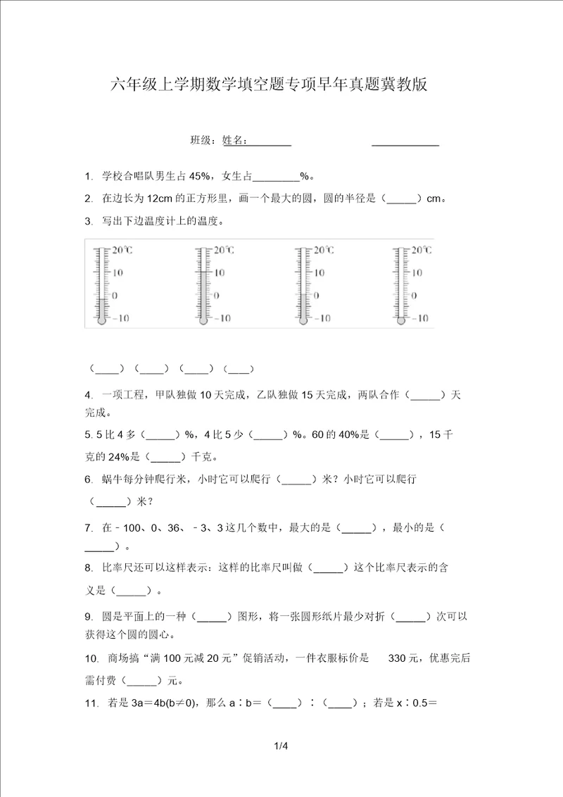 六年级上学期数学填空题专项往年真题冀教版