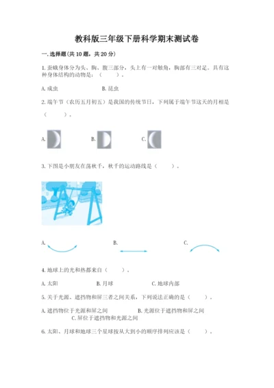 教科版三年级下册科学期末测试卷附参考答案【培优a卷】.docx