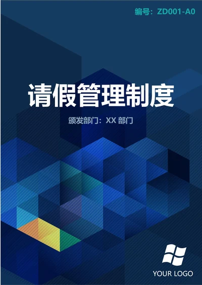 通用请假管理制度