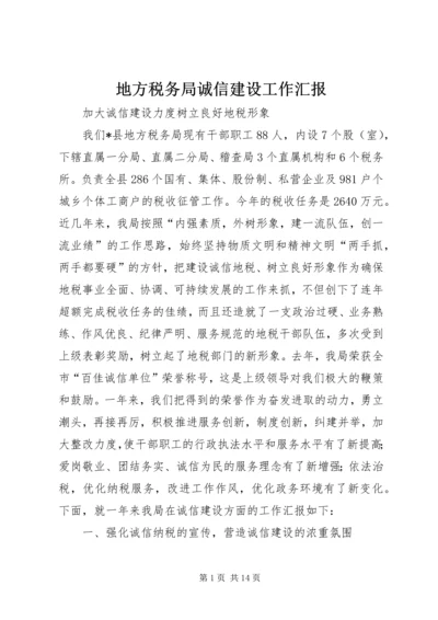 地方税务局诚信建设工作汇报 (4).docx