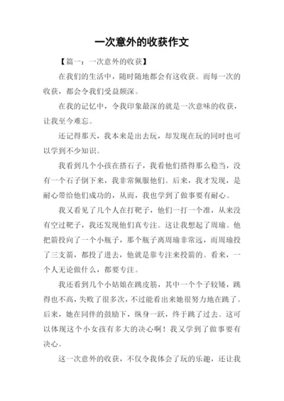 一次意外的收获作文.docx