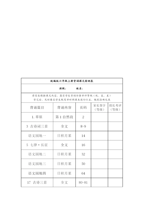 统编版六年级上册背诵课文内容及检测表.docx