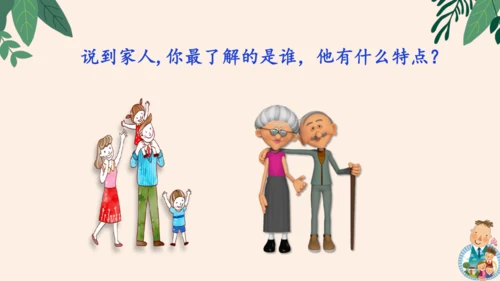 统编版2024-2025学年语文四年级上册第二单元习作 我的家人-（教学课件）
