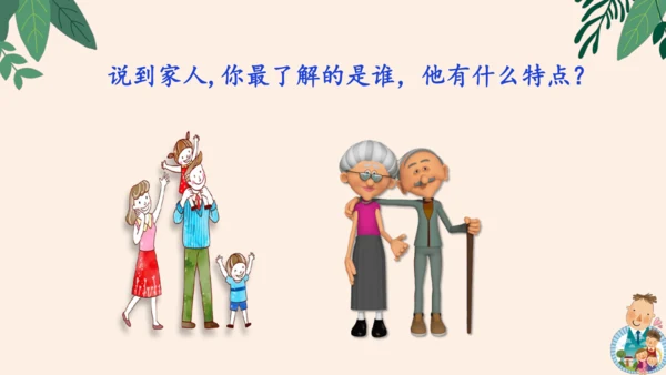 统编版2024-2025学年语文四年级上册第二单元习作 我的家人-（教学课件）