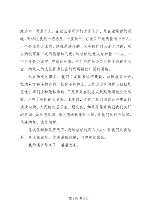 依法诚信纳税，共建美好家园(3).docx