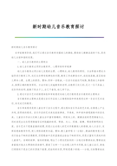 新时期幼儿音乐教育探讨.docx