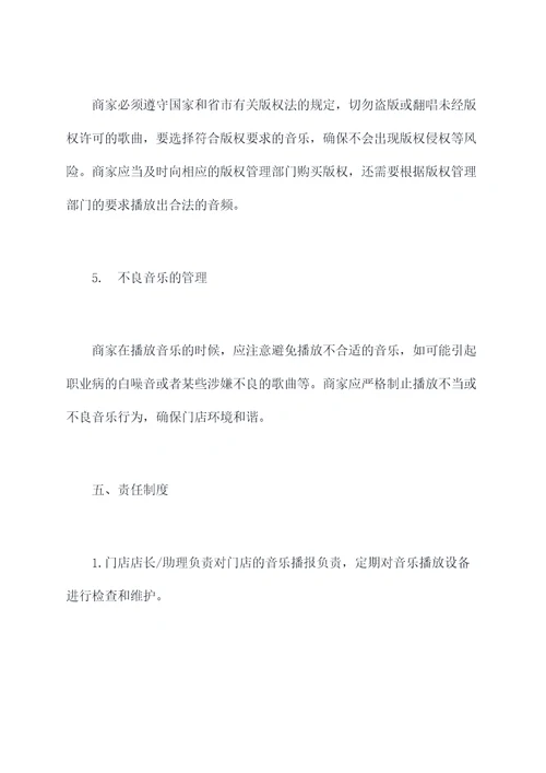门店音乐播放管理制度