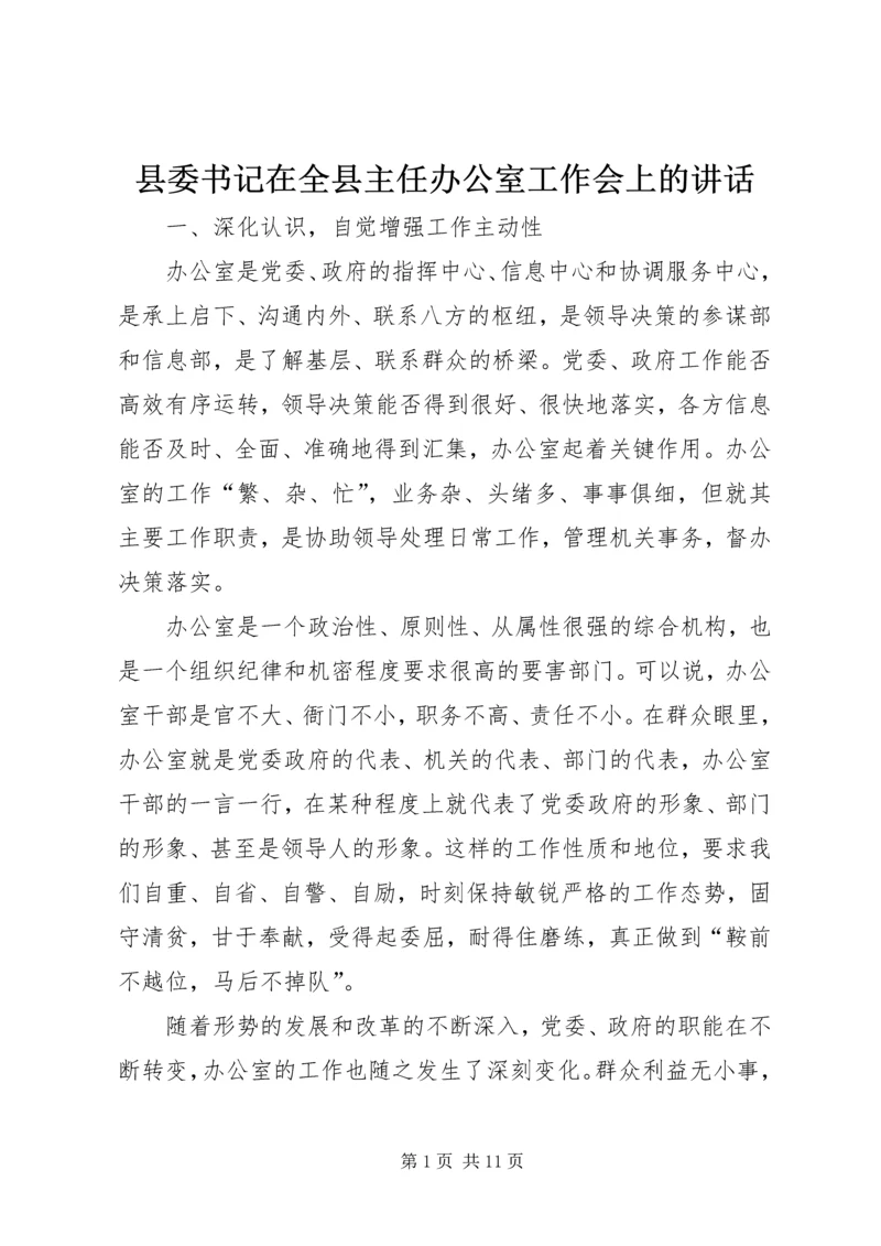 县委书记在全县主任办公室工作会上的讲话.docx