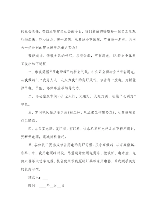 节约用电倡议书通用范本